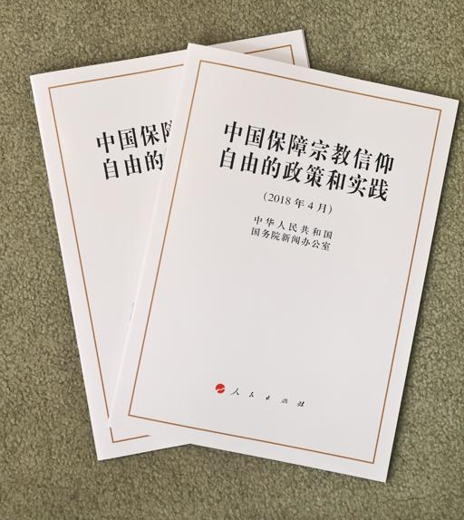 中国保障宗教信仰自由白皮书.png