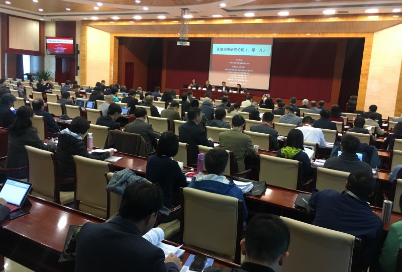 2018基督宗教研究论坛.jpg