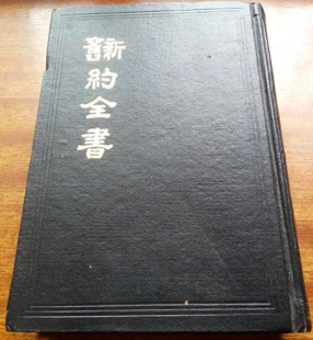 新旧约全书.png