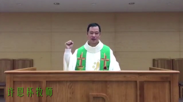 许牧师.png