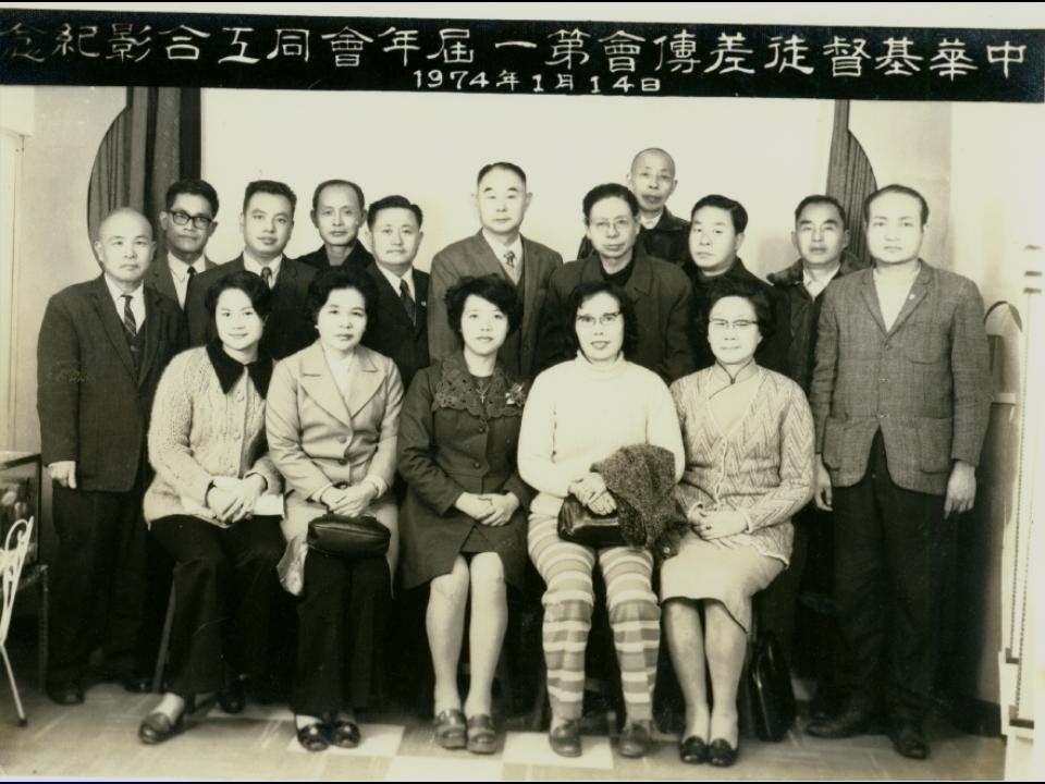 中华基督徒差传会第一届年会（1974年）.jpg