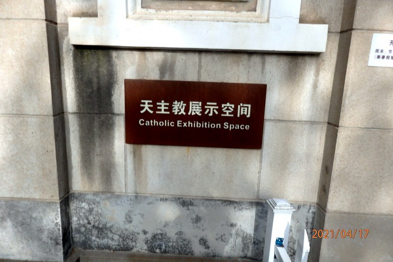 嘉诺撒仁爱修女会现为天主教展示空间.jpg