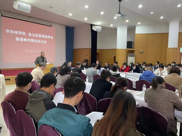 华东神学院举办基督教中国化研讨会-2.jpg