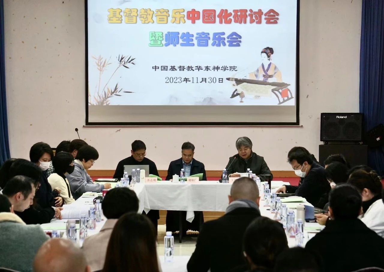 华东神学院举行基督教音乐中国化研讨会暨师生音乐会-1.jpg