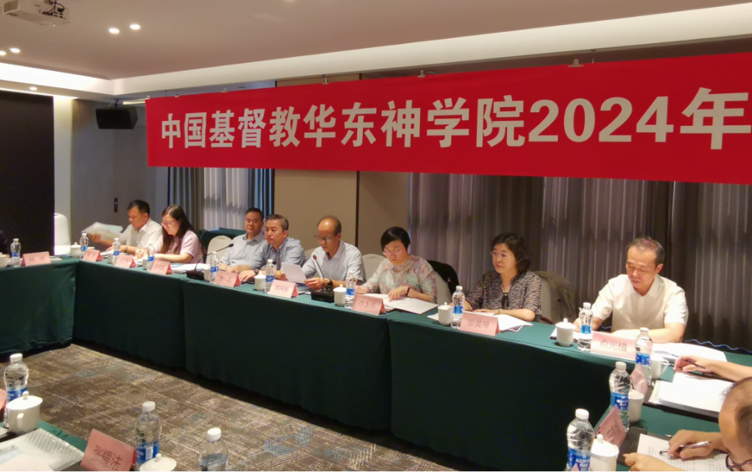 华东神学院召开2024年董事会会议-1.png